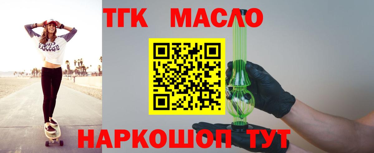 ТГК THC oil Богородицк